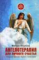 Ангелотерапия для личного счастья, Юсупова Милена 