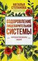 Оздоровление пищеварительной системы, Степанова Наталья Ивановна 