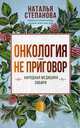 Онкология - не приговор. Народная медицина Сибири, Степанова Наталья Ивановна 