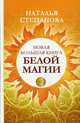 Новая большая книга белой магии, Степанова Наталья Ивановна 