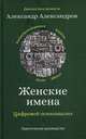 Женские имена. Цифровой психоанализ, Александров Александр Федорович 
