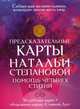 Предсказательные карты Натальи Степановой "Помощь четырех стихий". 36 рабочих карт + обережная карта "Святой Дух", Степанова Наталья Ивановна 
