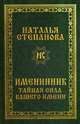 Именинник. Тайная сила вашего имени, Степанова Наталья Ивановна 