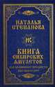 Книга сибирских амулетов. Как волшебные предметы нас оберегают, Степанова Наталья Ивановна 