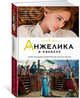 Анжелика в Квебеке. Книга 11, Голон А. 