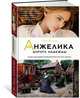 Анжелика. Дорога надежды. Книга 12, Голон А. 