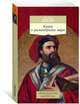 Книга о разнообразии мира, Поло М. 