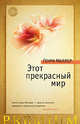 Этот прекрасный мир, Миллер Генри 