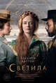 Светила (кинообложка), Каттон Э. 