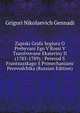 Zapiski Grafa Segiura O Prebyvani Ego V Rossi V Tsarstvovane Ekateriny II (1785-1789).: Perevod S Frantsuzskago S Primechaniami Perevodchika (Russian Edition), Grigori Nikolaevich Gennadi 