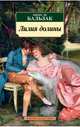 Лилия долины, Оноре де Бальзак 
