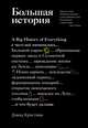 Большая история. С чего все начиналось и что будет дальше, Кристиан Дэвид 
