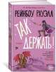 Так держать!, Рауэлл Р. 