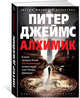 Алхимик, Джеймс Питер 
