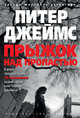 Прыжок над пропастью, Джеймс П. 