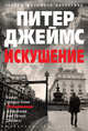 Искушение, Джеймс Питер 
