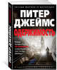 Одержимость, Джеймс П. 