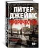 Пророчество, Джеймс Питер 