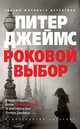 Роковой выбор, Джеймс П. 