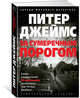 За сумеречным порогом, Джеймс Питер 