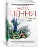 Природа зверя, Пенни Л. 