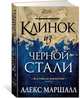 Багряная империя. Книга 2. Клинок из черной стали, Маршалл А. 