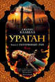 Ураган. Книга 1. Потерянный рай, Клавелл Дж. 