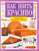Оформление столовой и спальни - (Как шить красиво), Татьяна Устинова 