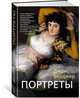 Портреты, Бёрджер Дж. 