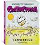 Статистика. Краткий курс в комиксах, Гоник Л., Смит В. 