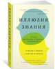 Иллюзия знания. Почему мы никогда не думаем в одиночестве, Сломан С., Фернбах Ф. 