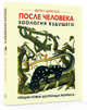 После человека. Зоология будущего, Диксон Д. 