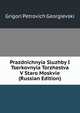 Prazdnichnyia Sluzhby I Tserkovnyia Torzhestva V Staro Moskvie (Russian Edition), Grigori Petrovich Georgievski 