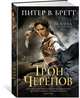 Война с демонами. Книга 4. Трон Черепов, Бретт Питер В. 
