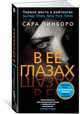 В её глазах, Пинборо С. 