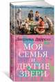 Моя семья и другие звери, Даррелл Дж. 