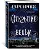 Открытие ведьм, Харкнесс Д. 