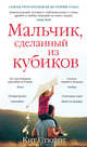 Мальчик, сделанный из кубиков, Стюарт Кит 