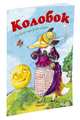 Колобок (нов.обл.)*, 