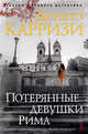Потерянные девушки Рима, Карризи Донато 