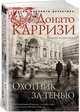 Охотник за тенью. Продолжение романа "Потерянные девушки Рима", Карризи Донато 
