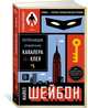 Потрясающие приключения Кавалера & Клея, Шейбон М. 