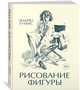 Рисование фигуры, Лумис Э. 