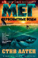 Мег. Первобытные воды. Цикл Мегалодон. Книга 3, Алтен С. 