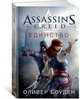 Assassin's Creed. Единство, Боуден О. 