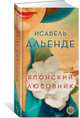 Японский любовник. Роман, Альенде Исабель 