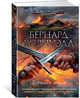 Горящая земля. Цикл Саксонские хроники, Книга 5, Корнуэлл Бернард 