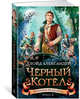 Хроники Придайна. Книга 2. Чёрный котёл, Александер Л. 