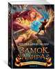 Хроники Придайна. Книга 3. Замок Ллира, Александер Л. 
