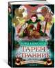 Хроники Придайна. Книга 4. Тарен-Странник, Александер Л. 